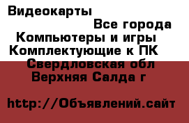 Видеокарты GTX 1060, 1070, 1080 TI, RX 580 - Все города Компьютеры и игры » Комплектующие к ПК   . Свердловская обл.,Верхняя Салда г.